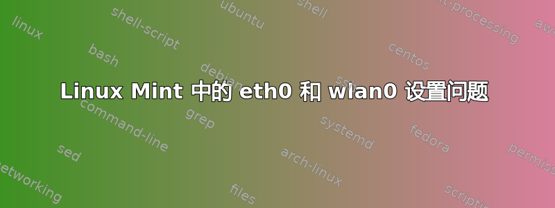 Linux Mint 中的 eth0 和 wlan0 设置问题