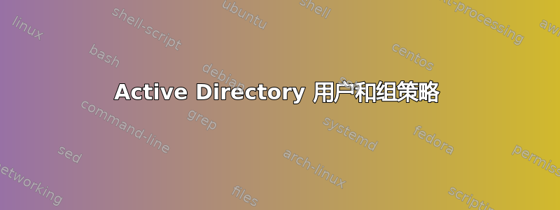 Active Directory 用户和组策略