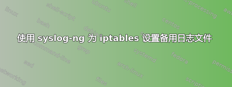 使用 syslog-ng 为 iptables 设置备用日志文件