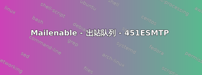 Mailenable - 出站队列 - 451ESMTP