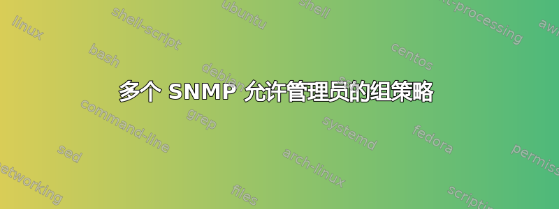 多个 SNMP 允许管理员的组策略