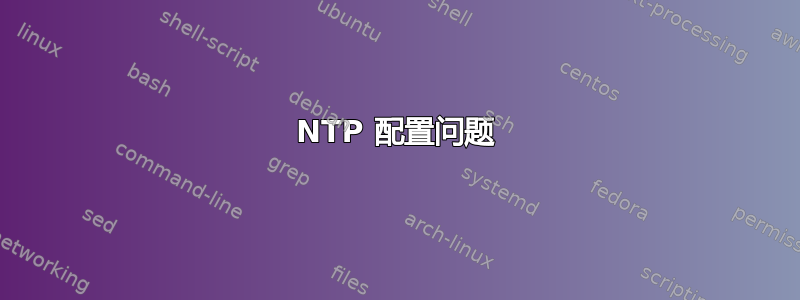 NTP 配置问题