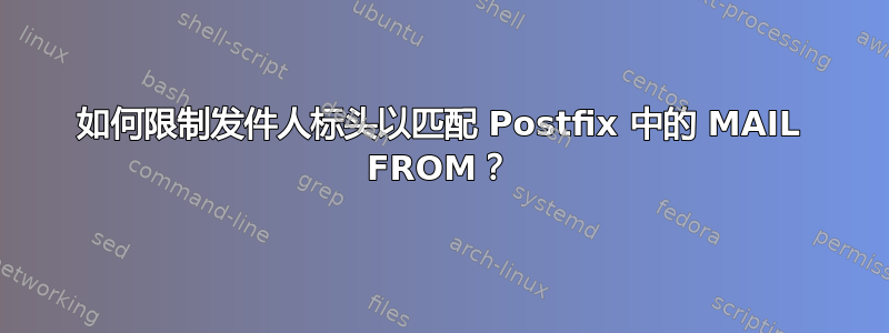 如何限制发件人标头以匹配 Postfix 中的 MAIL FROM？