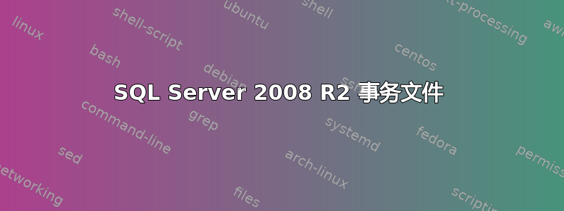 SQL Server 2008 R2 事务文件