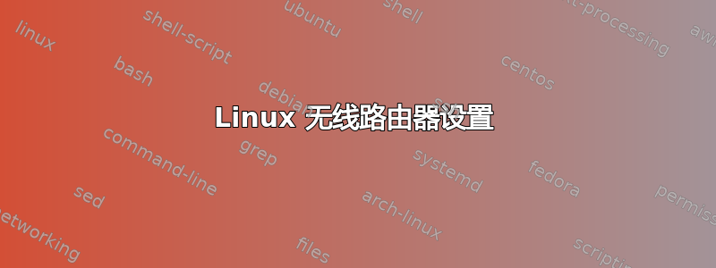 Linux 无线路由器设置