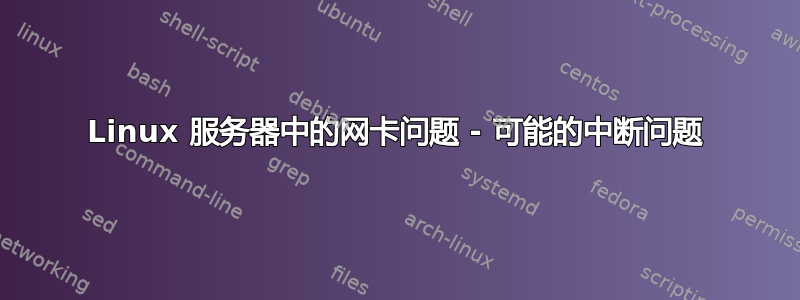 Linux 服务器中的网卡问题 - 可能的中断问题