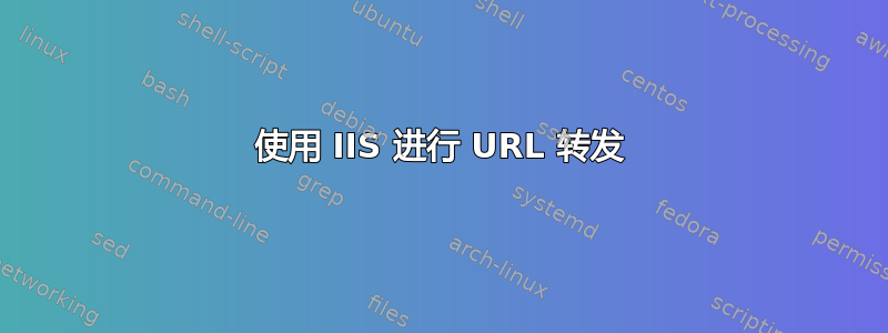 使用 IIS 进行 URL 转发