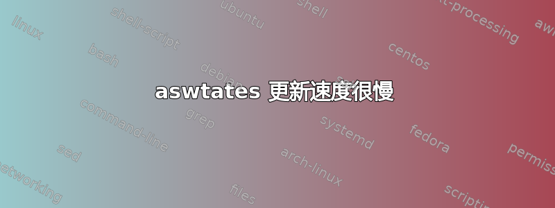 aswtates 更新速度很慢