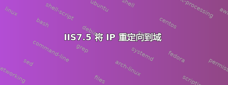 IIS7.5 将 IP 重定向到域