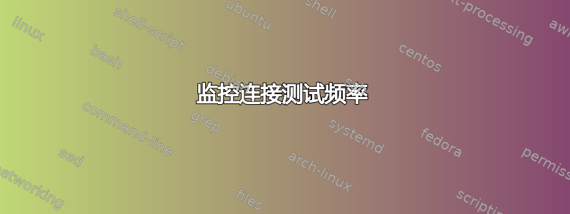 监控连接测试频率