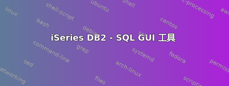 iSeries DB2 - SQL GUI 工具