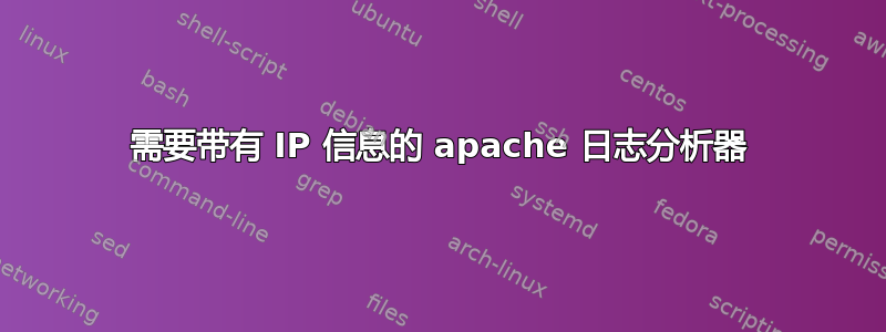 需要带有 IP 信息的 apache 日志分析器