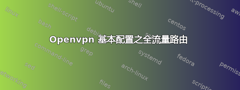 Openvpn 基本配置之全流量路由