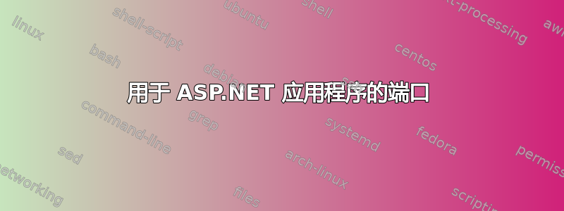 用于 ASP.NET 应用程序的端口