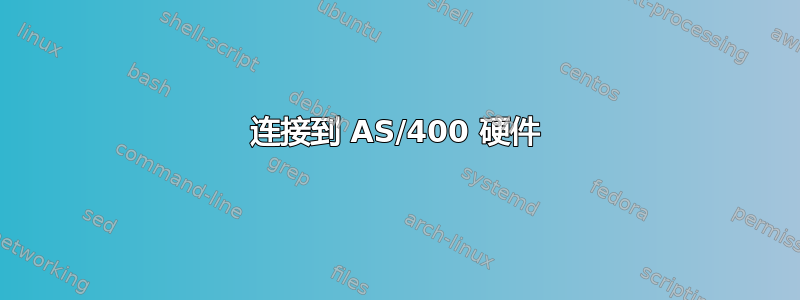 连接到 AS/400 硬件