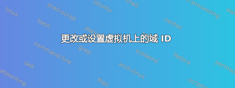 更改或设置虚拟机上的域 ID