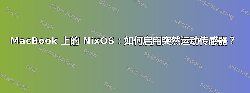 MacBook 上的 NixOS：如何启用突然运动传感器？