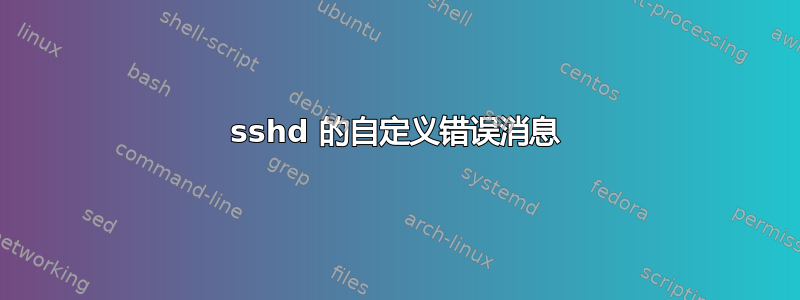 sshd 的自定义错误消息