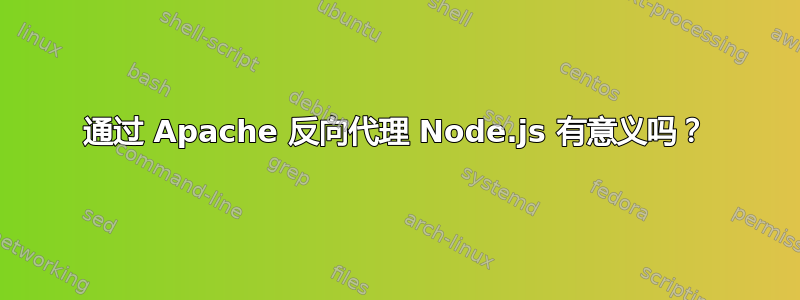 通过 Apache 反向代理 Node.js 有意义吗？