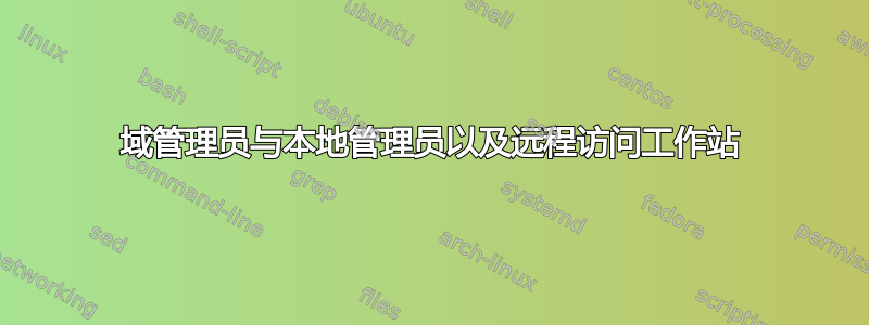 域管理员与本地管理员以及远程访问工作站