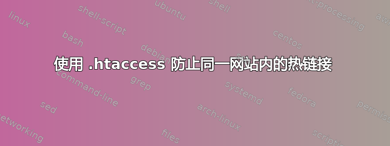 使用 .htaccess 防止同一网站内的热链接