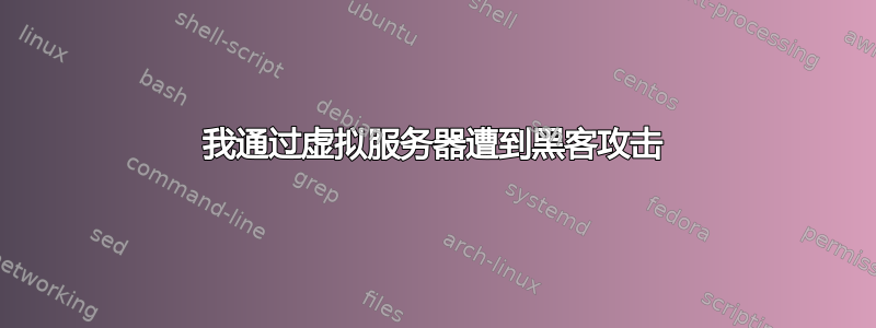 我通过虚拟服务器遭到黑客攻击