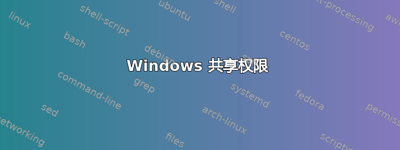 Windows 共享权限