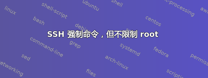 SSH 强制命令，但不限制 root