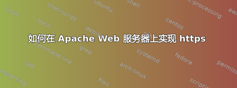 如何在 Apache Web 服务器上实现 https