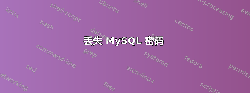 丢失 MySQL 密码