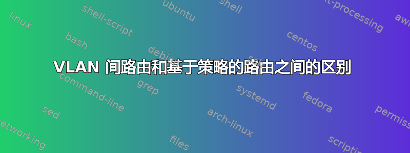 VLAN 间路由和基于策略的路由之间的区别