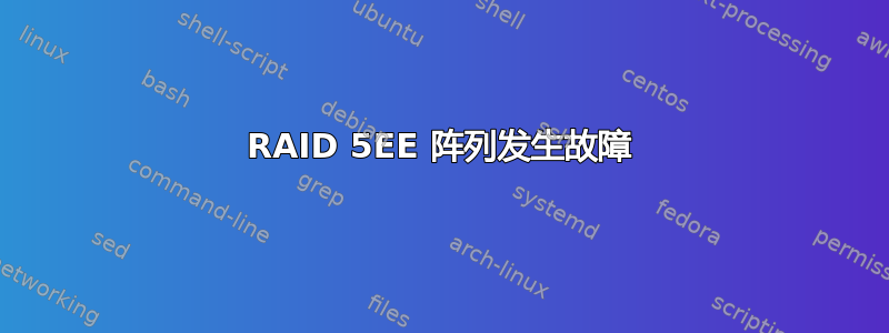 RAID 5EE 阵列发生故障