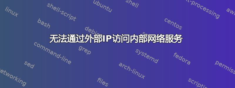 无法通过外部IP访问内部网络服务