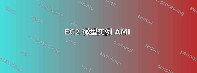 EC2 微型实例 AMI