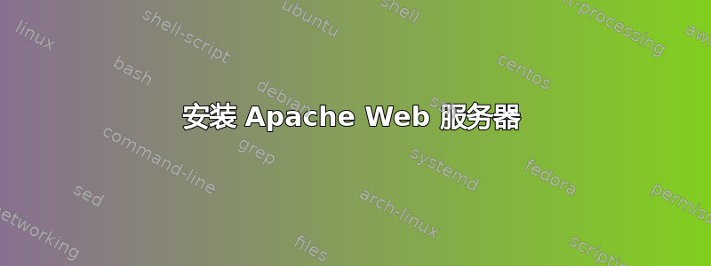 安装 Apache Web 服务器