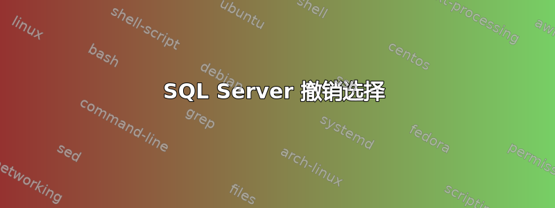 SQL Server 撤销选择