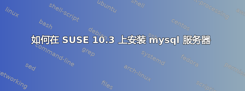 如何在 SUSE 10.3 上安装 mysql 服务器