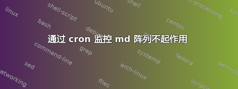 通过 cron 监控 md 阵列不起作用