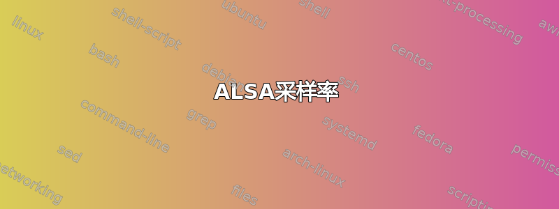 ALSA采样率