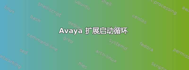 Avaya 扩展启动循环