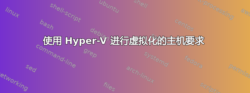 使用 Hyper-V 进行虚拟化的主机要求