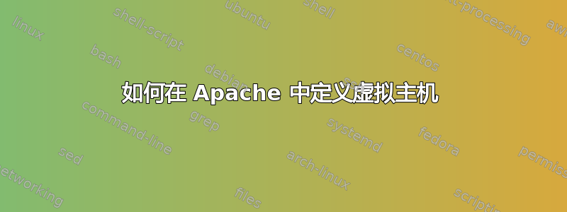 如何在 Apache 中定义虚拟主机