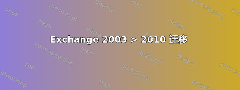 Exchange 2003 > 2010 迁移