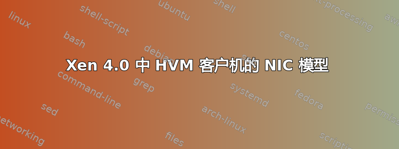 Xen 4.0 中 HVM 客户机的 NIC 模型