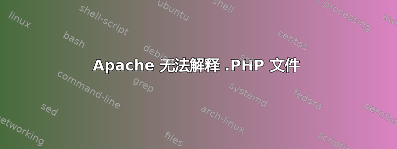 Apache 无法解释 .PHP 文件