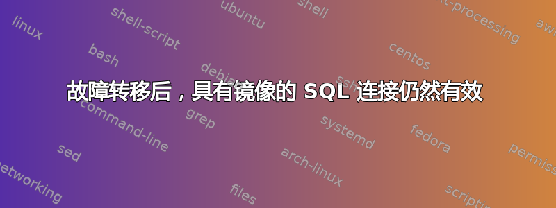 故障转移后，具有镜像的 SQL 连接仍然有效