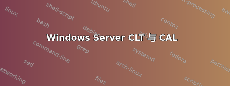 Windows Server CLT 与 CAL 