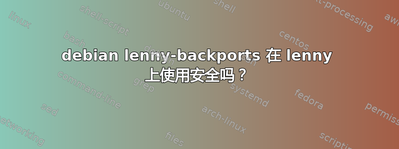 debian lenny-backports 在 lenny 上使用安全吗？