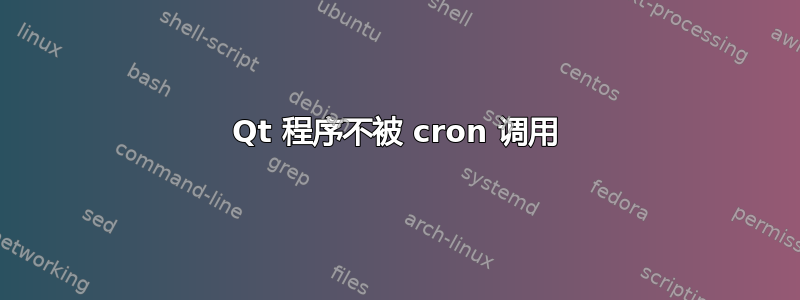 Qt 程序不被 cron 调用