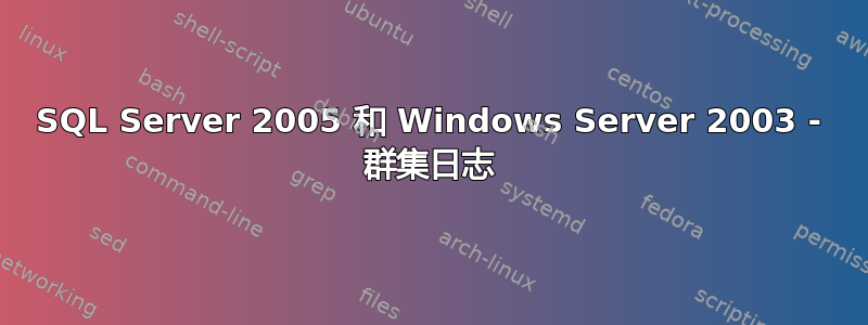 SQL Server 2005 和 Windows Server 2003 - 群集日志